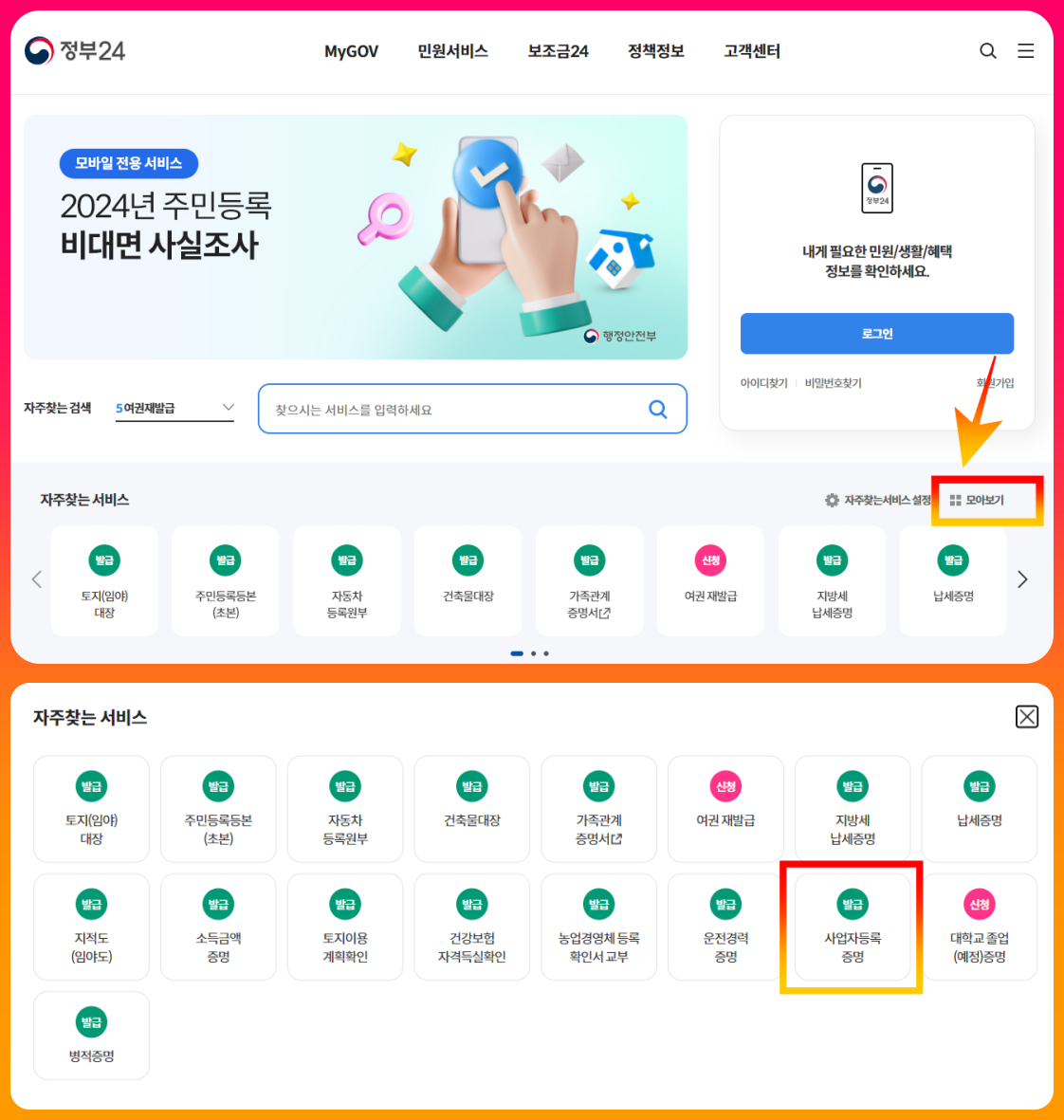 정부24 사업자등록증명원 발급하기