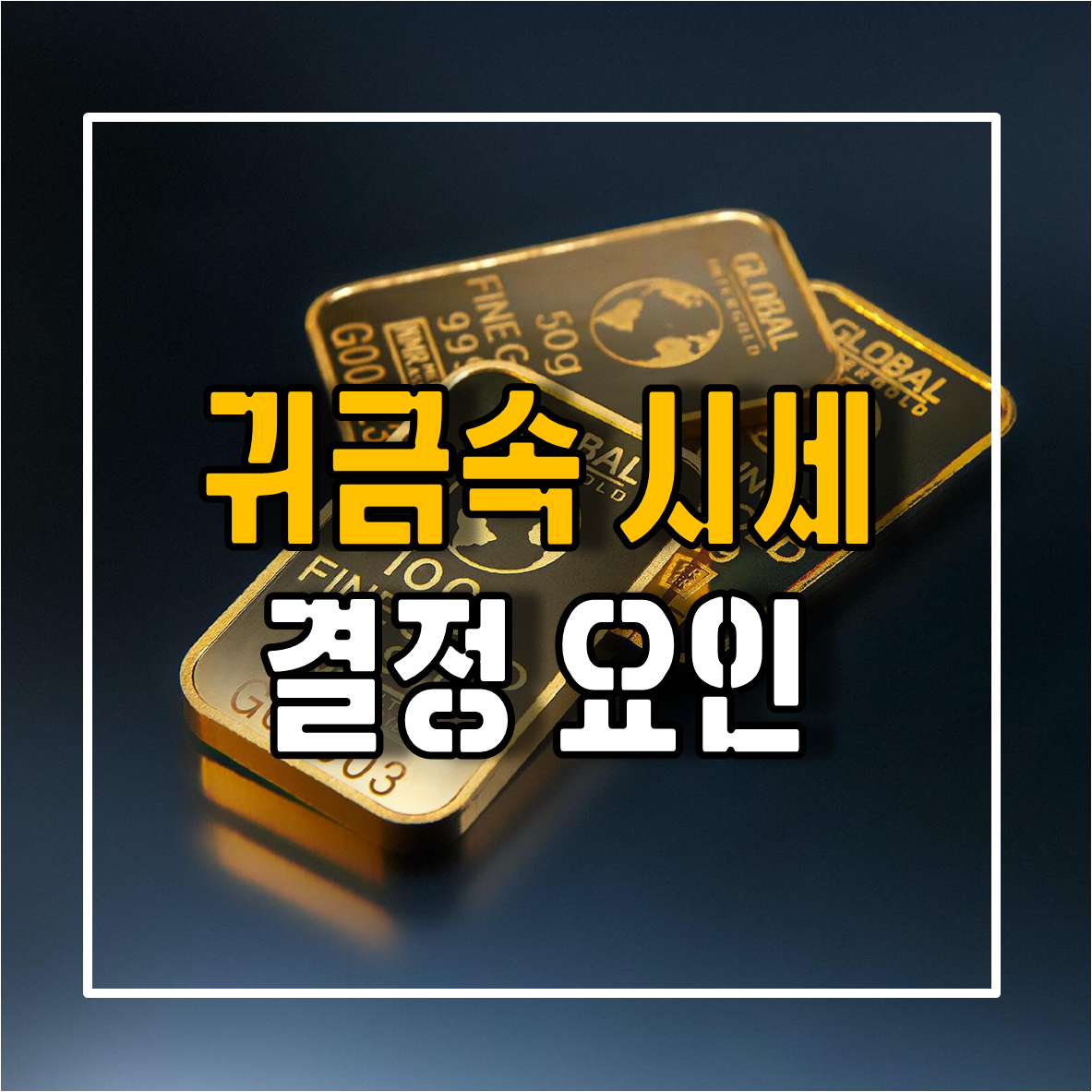 귀금속 시세 결정 요인