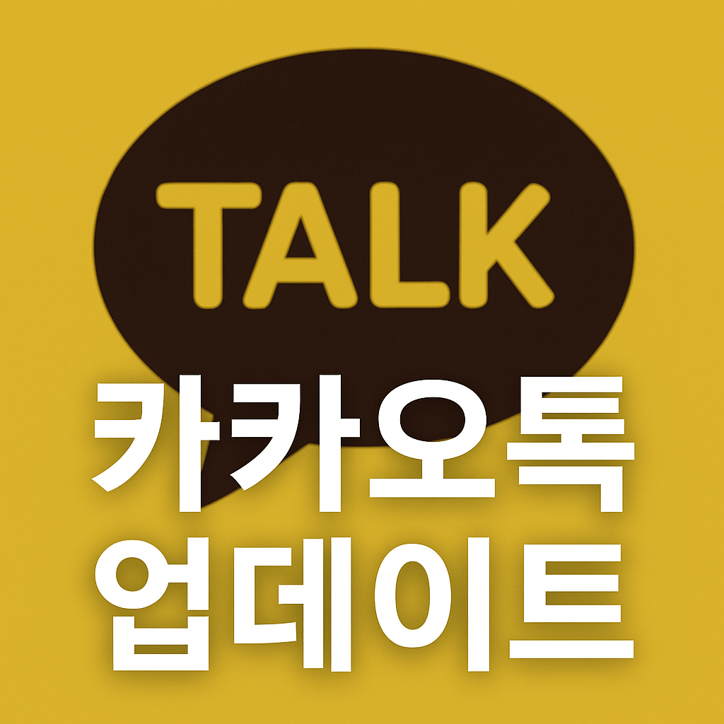카카오톡 업데이트