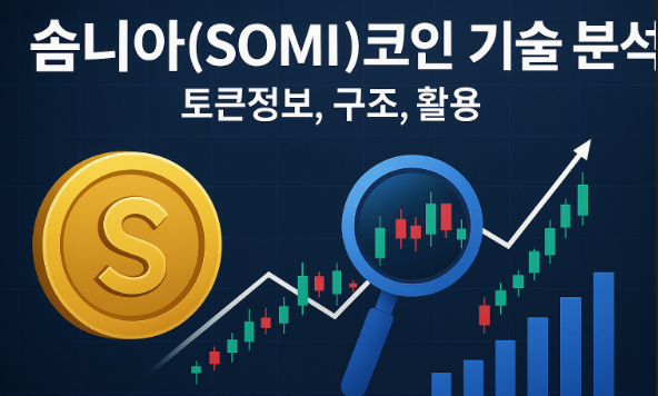 솜니아(SOMI)코인 기술 분석 (토큰정보, 구조, 활용) 이미지