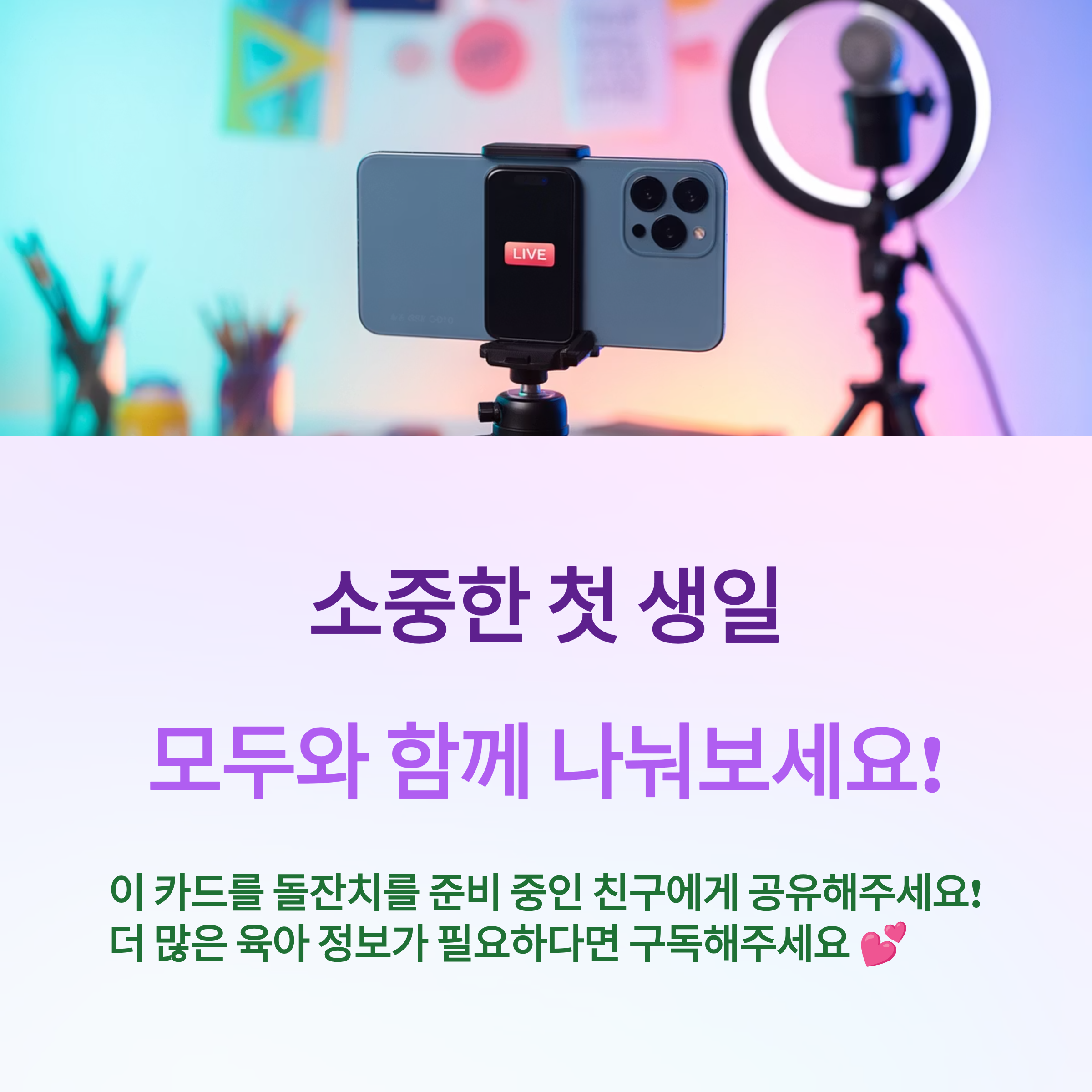 소중한 첫 생일, 모두와 함께 나눠보세요!