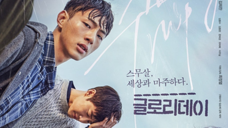 영화 글로리데이 포스터 이미지