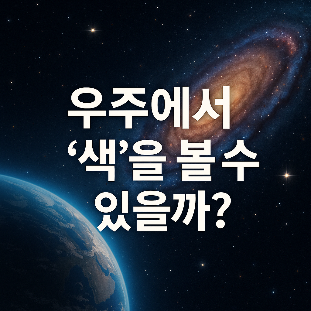 NASA의 우주 사진, 어떤 필터가 사용될까?