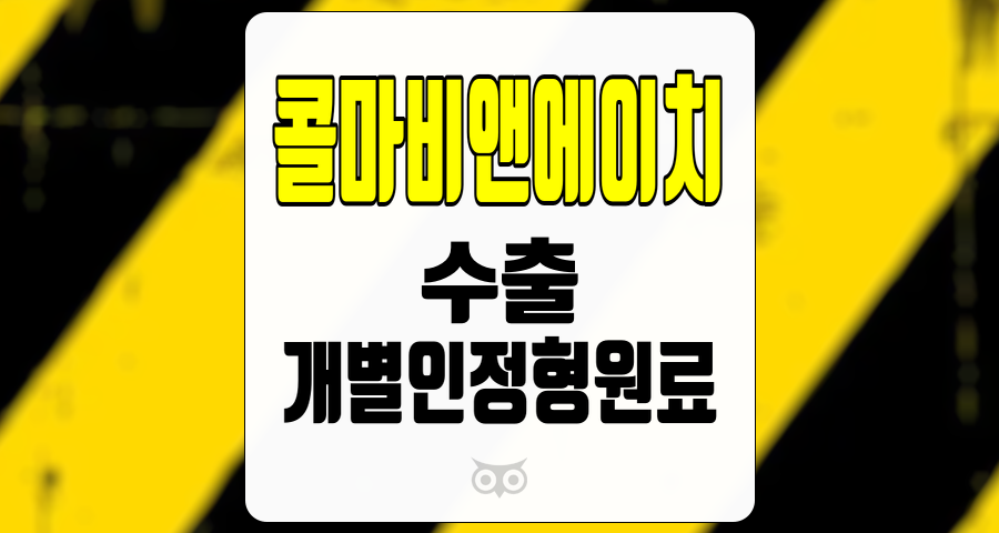 콜마비앤에이치, 글로벌 시장에서의 성장 가능성을 지닌 기업