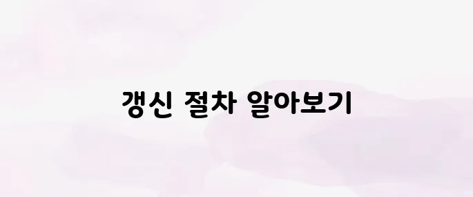 운전면허증 갱신 준비물과 절차 정리