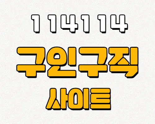 114114구인구직사이트-바로가기