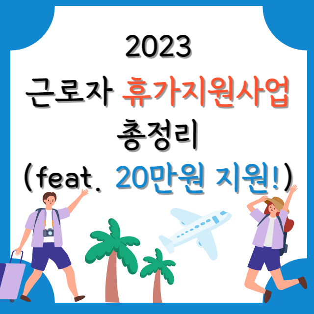 2023년-근로자-휴가지원사업-총정리-포스터