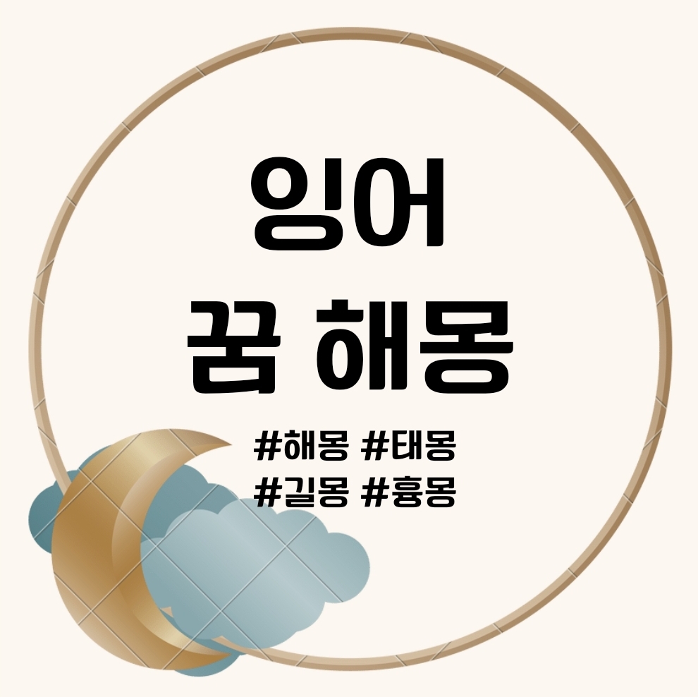 잉어 꿈 문구의 썸네일