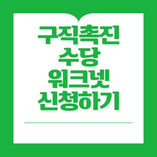 구직촉진수당