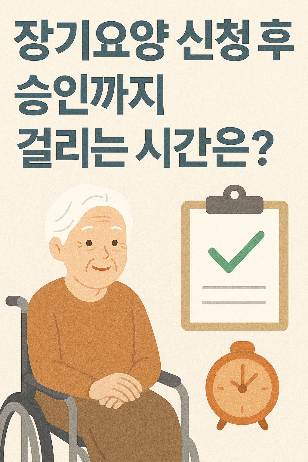 장기요양 신청 후 승인까지 걸리는 시간