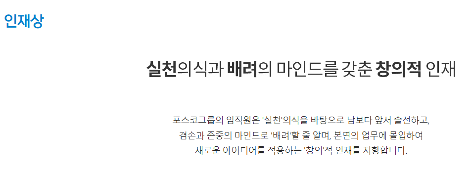 포스코 인재상