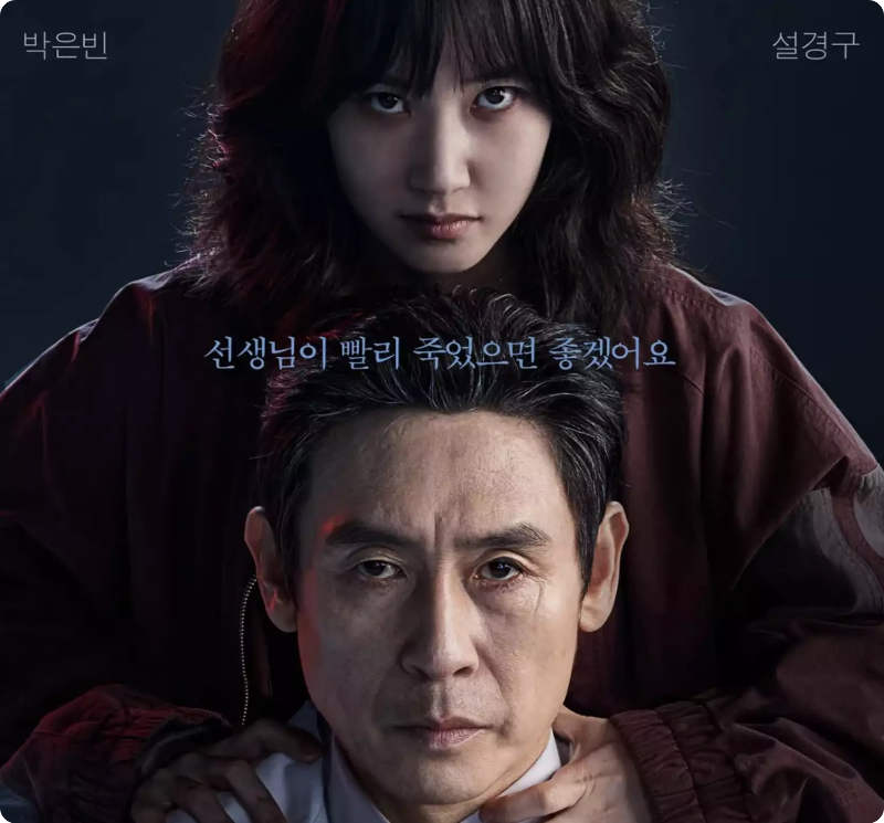 하이퍼나이프 포스터&amp;#44; 박은빈과 설경구의 치열한 대립