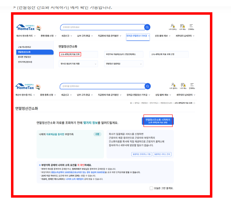 연말정산 부모님 부양가족 등록방법 안내 사이트