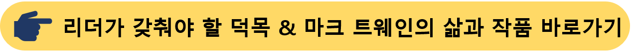 리더-마크트웨인