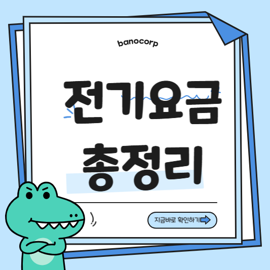 전기세조회