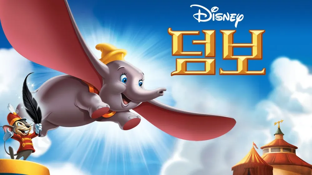 덤보
