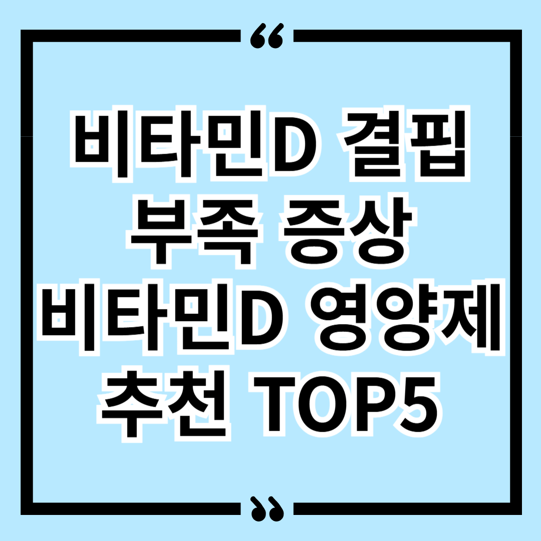 비타민D 결핍 부족 증상 &amp; 비타민D 영양제 추천 TOP5