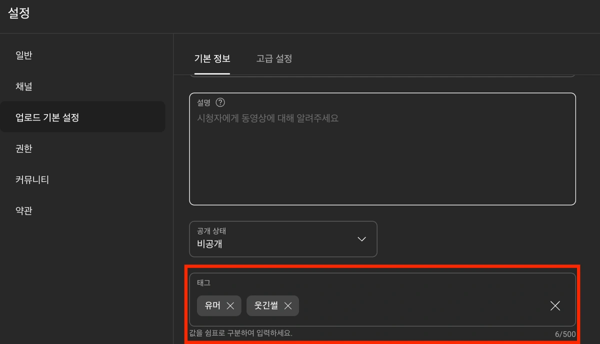 유튜브-태그-설정