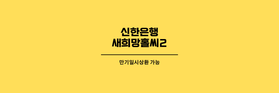 신한은행-새희망홀씨-제목이미지