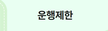 운행제한단속