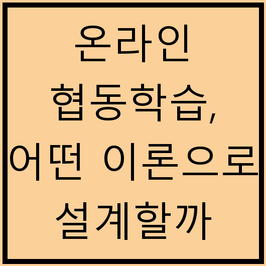 온라인 협동학습, 어떤 이론으로 설계할까