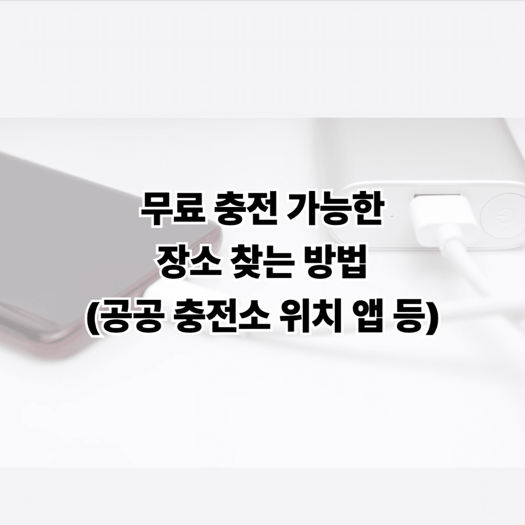 휴대폰 무료 충전 가능한 장소 찾는 방법