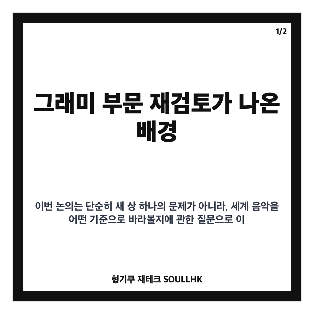 그래미 부문 재검토, BTS 보이콧 뒤 아시안 팝 부문은 어떻게 달라지나 카드뉴스 1