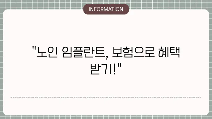 임플란트 건강보험 혜택 요약