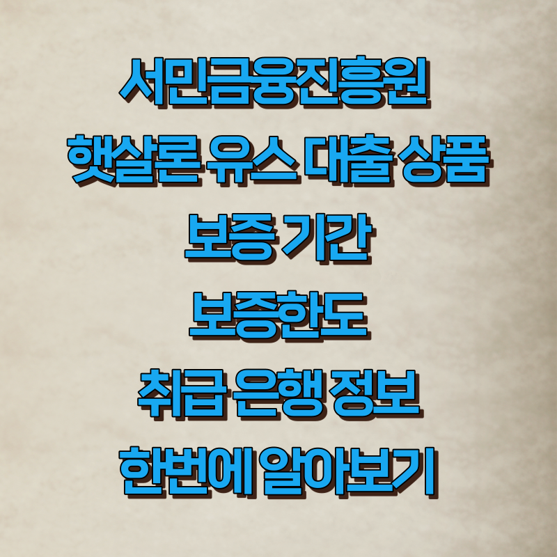 서민금융진흥원 햇살로 유스 대출