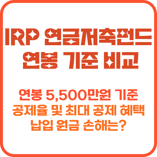IRP 연금저축펀드 비교 연봉별 공제율 차이