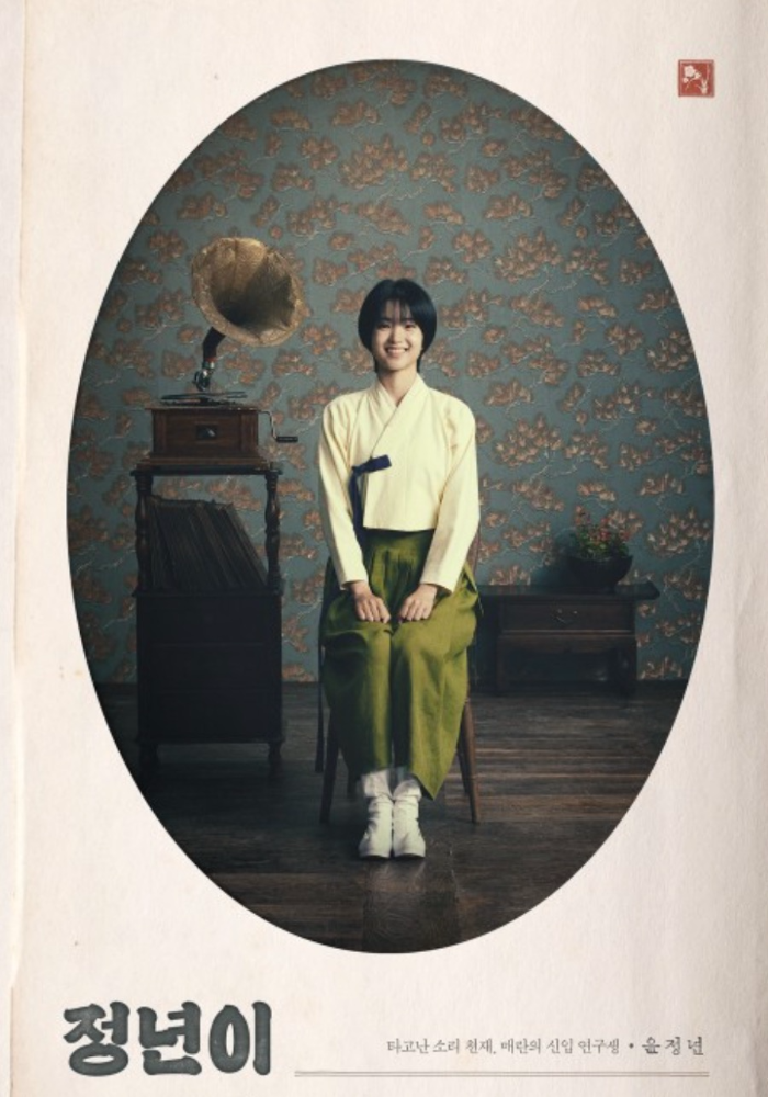 드라마 정년이 주인공 포스터