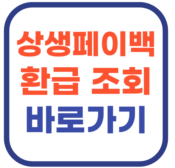 상생페이백 환급조회 바로가기