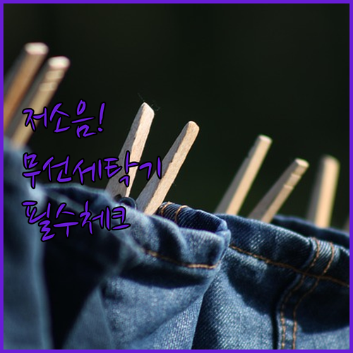 저소음 설계 무선 미니 세탁기 고르는..