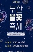 부산불꽃축제