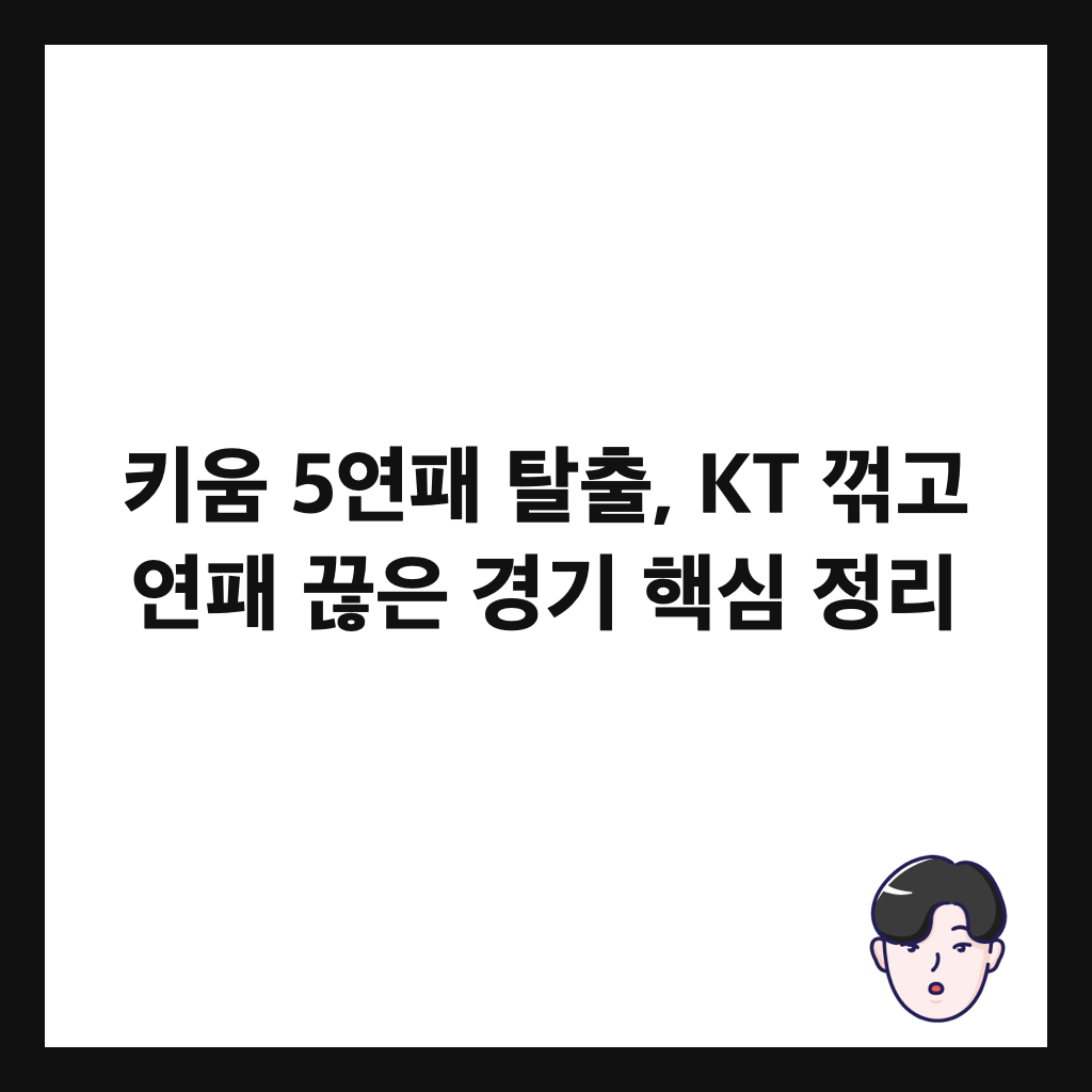 키움 5연패 탈출, KT 꺾고 연패 끊은 경기 핵심 정리 썸네일