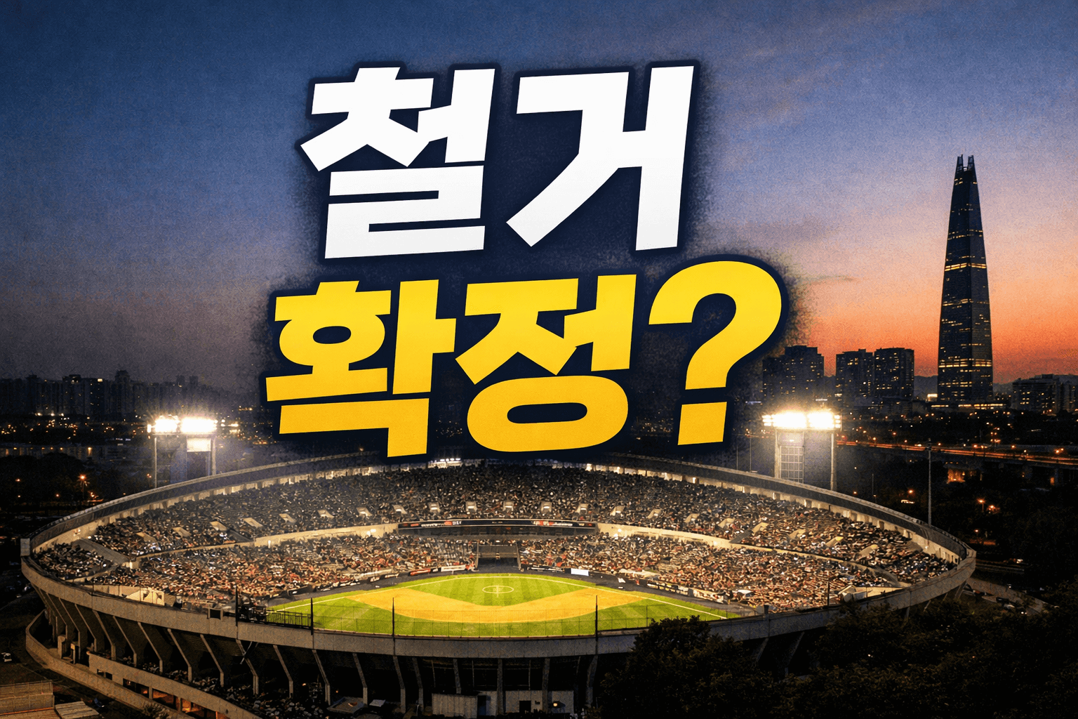 잠실야구장 철거 확정?|KBO 2026 시즌 이후 돔구장 재건축 팩트 정리