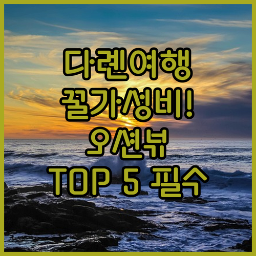 다롄 호텔 추천 5곳 가성비 오션뷰 ..