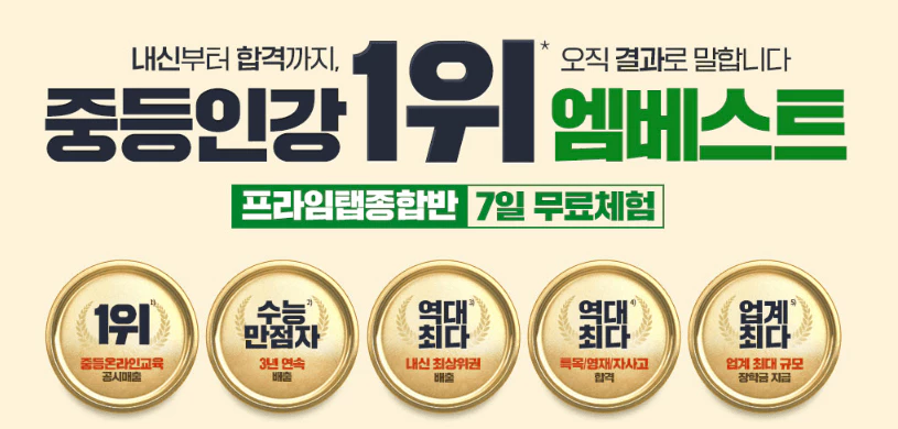 엠베스트 중등인강