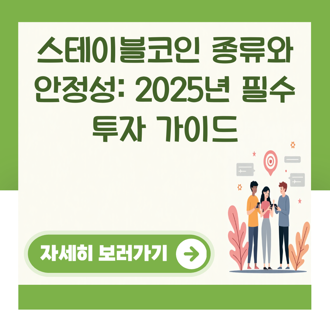 스테이블코인 종류와 안정성: 2025년 필수 투자 가이드 대표 이미지