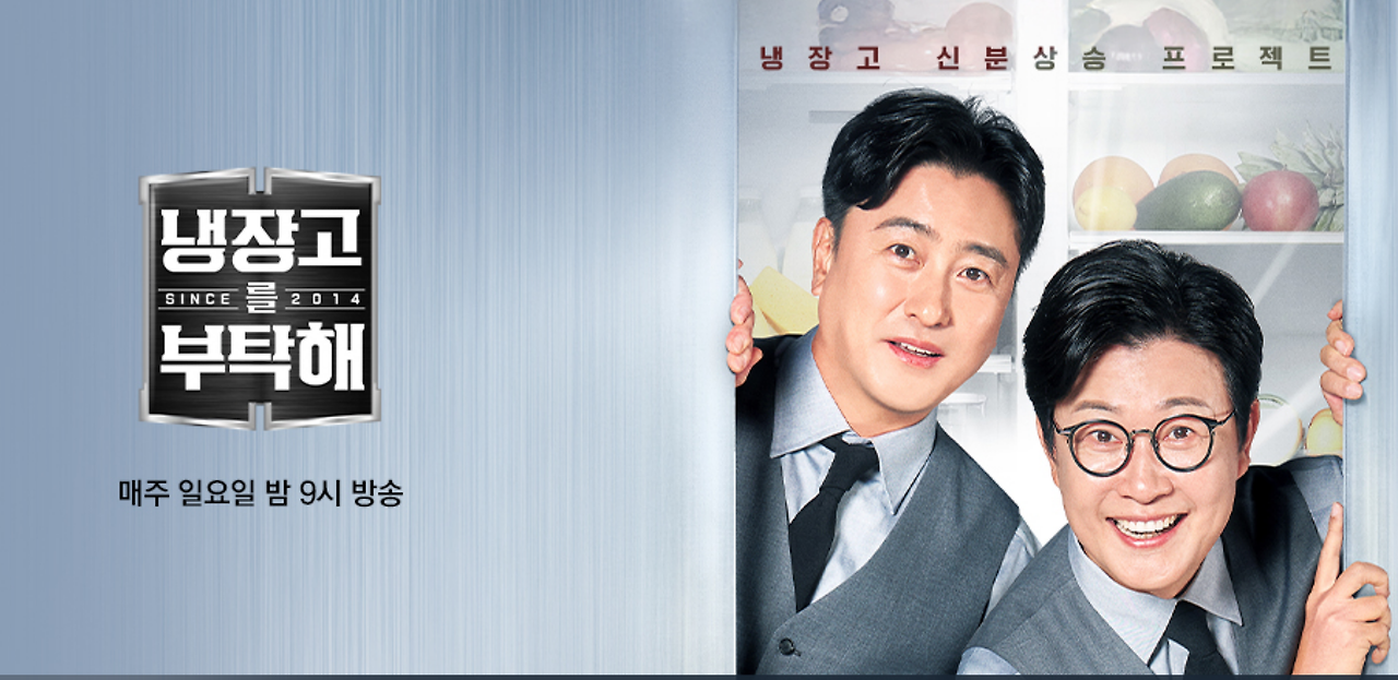 냉장고를 부탁해 2 공식 포스터 가로 버전