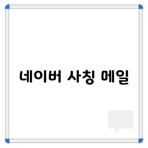 네이버 사칭 메일, 스미싱 주의 '고객님께서 작성하신 게시물이 게시중단 되어 안내 말씀 드립니다'