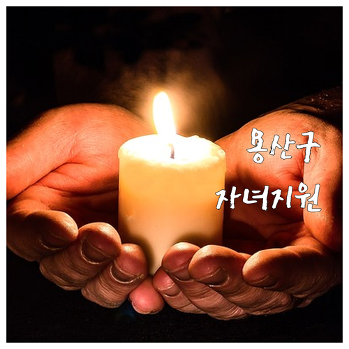 2025년 용산구 저소득층 자녀 복지..