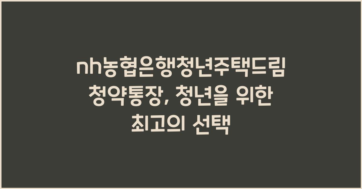 nh농협은행청년주택드림청약통장