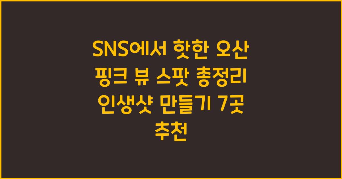 SNS에서 핫한 오산 핑크 뷰 스팟 총정리