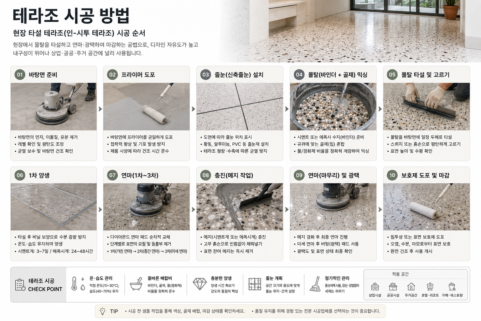 테라조 시공방법