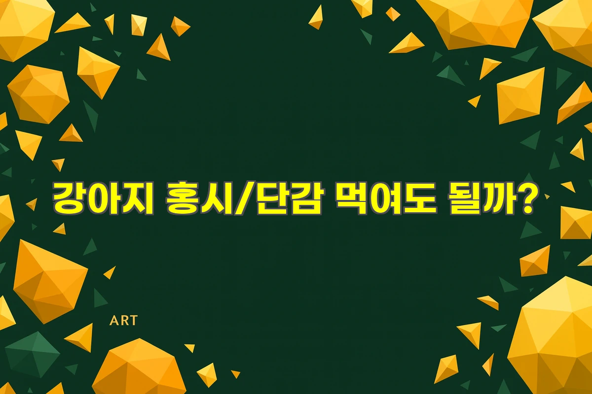 강아지 홍시 단감 먹어도 될까