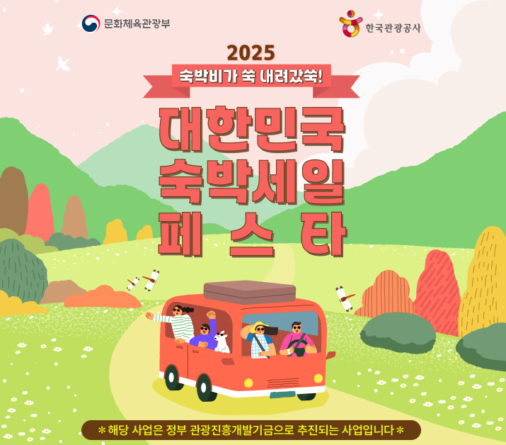 국내여행 할인 혜택: 대한민국 숙박세일 페스타'로 여행비 걱정 뚝!