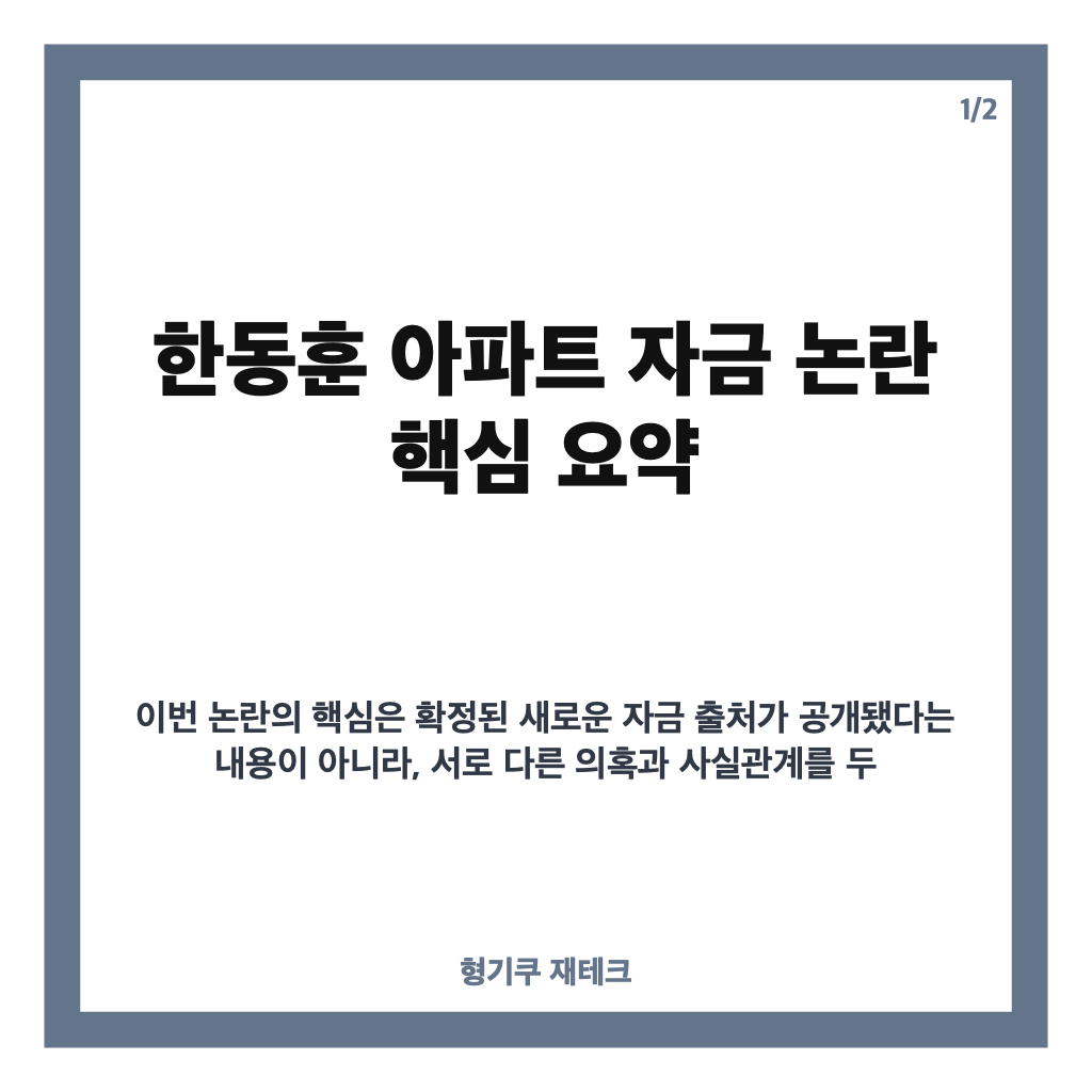한동훈 아파트 자금 논란, 뉴저지 아파트 관련 공방 정리 카드뉴스 1