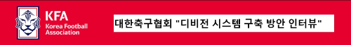 알트태그-승강제 관련 대한축구협회 인터뷰 바로가기