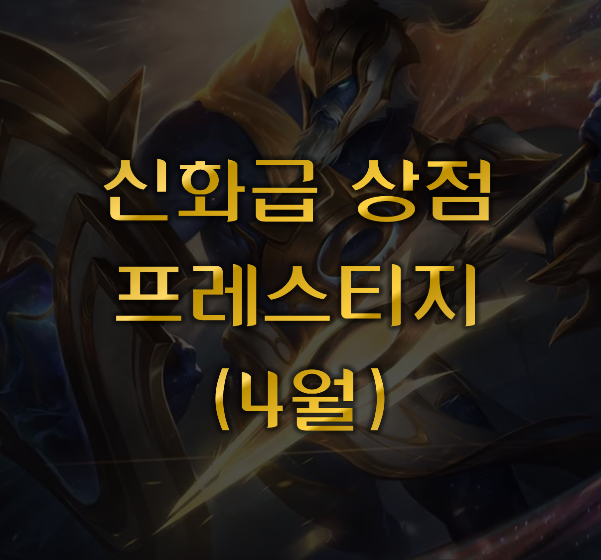 프레스티지